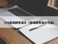 荆州178游戏网页设计（游戏网页设计作品）