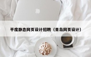 荆州平度静态网页设计招聘（青岛网页设计）