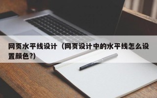 荆州网页水平线设计（网页设计中的水平线怎么设置颜色?）