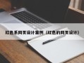 荆州红色系网页设计案例（红色的网页设计）
