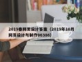 荆州2019春网页设计答案（2019年10月网页设计与制作06386）