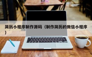 荆州简历小程序制作源码（制作简历的微信小程序）