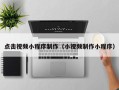 荆州点击视频小程序制作（小视频制作小程序）