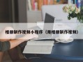 荆州相册制作视频小程序（用相册制作视频）
