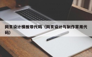 荆州网页设计模板带代码（网页设计与制作常用代码）